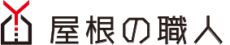 八王子の屋根の修理・屋根塗装・葺替えは「屋根の職人」にお任せください。